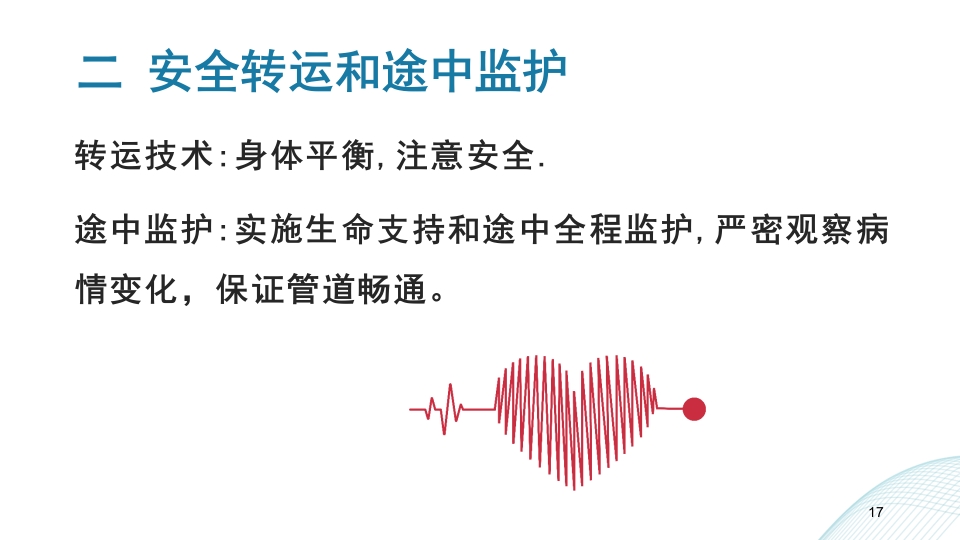 多发伤护理查房PPT课件17