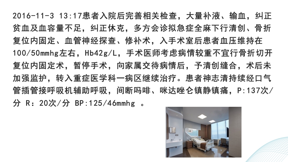 多发伤护理查房PPT课件24