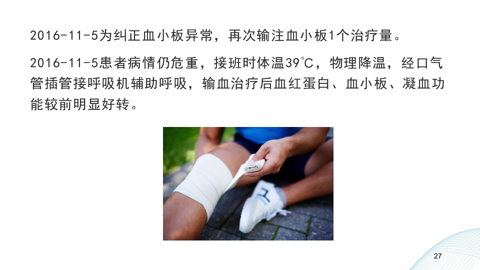 多发伤护理查房PPT课件27