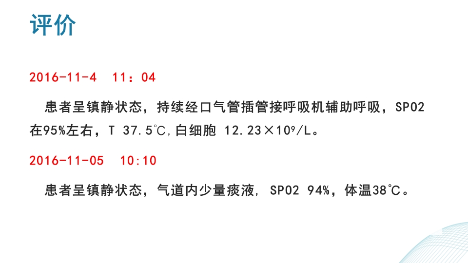 多发伤护理查房PPT课件34