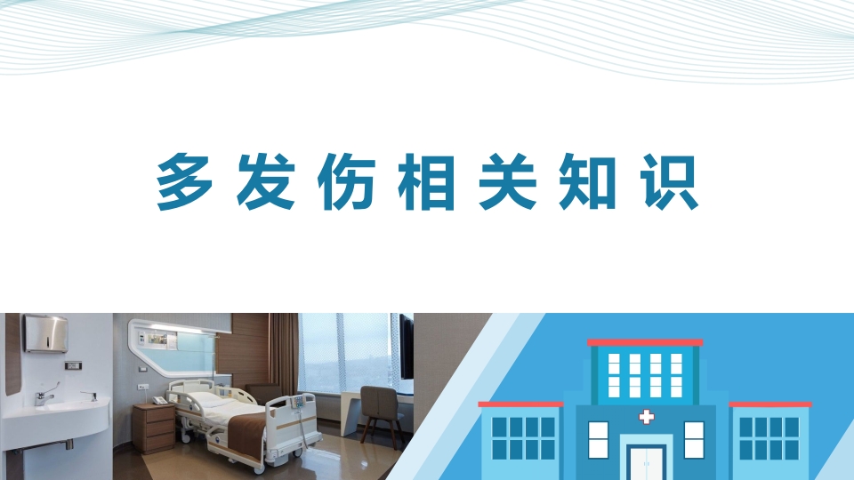 多发伤护理查房PPT课件3