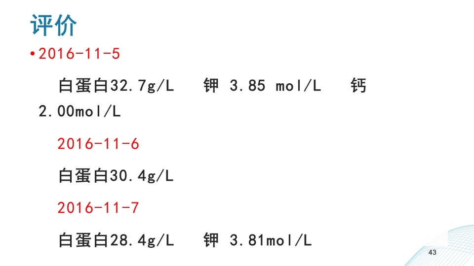 多发伤护理查房PPT课件43