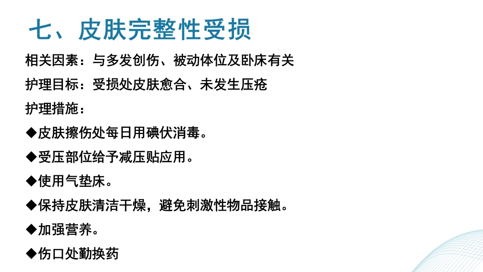 多发伤护理查房PPT课件46