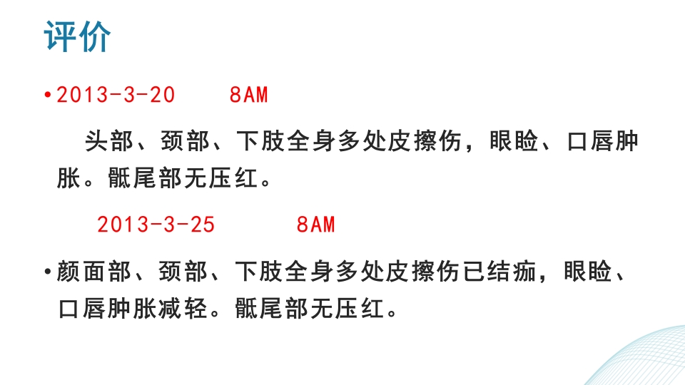 多发伤护理查房PPT课件47