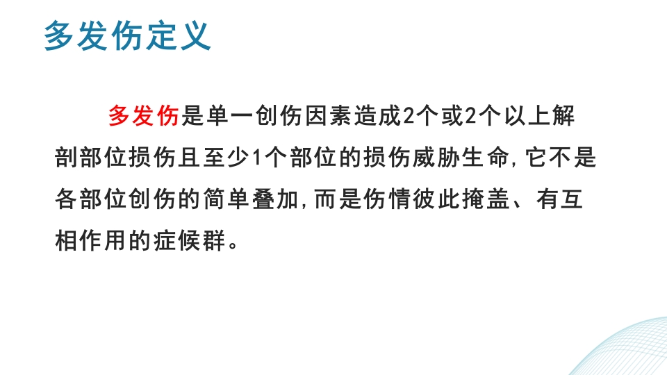 多发伤护理查房PPT课件4