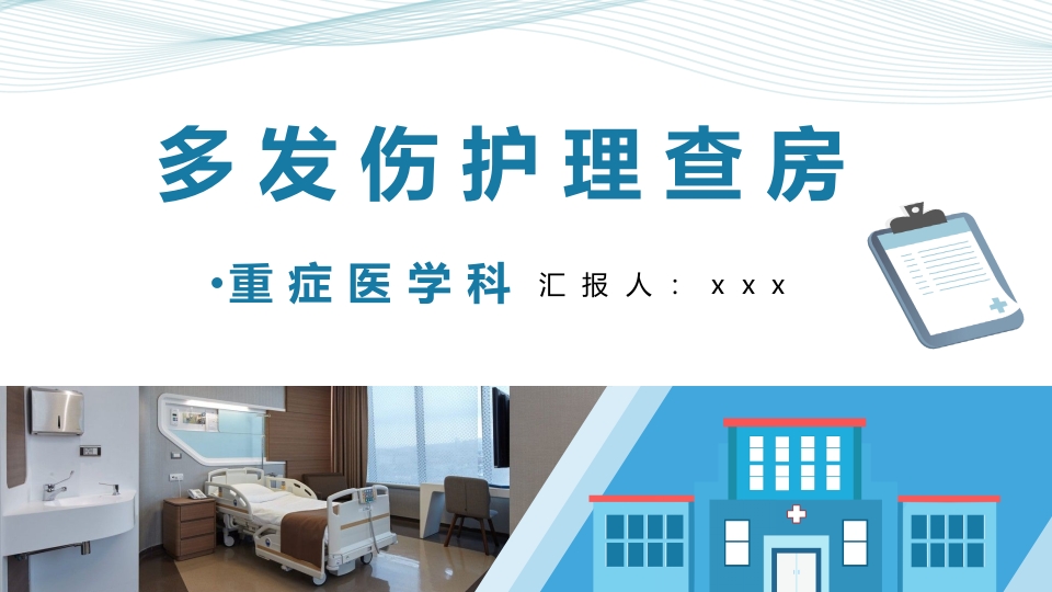 多发伤护理查房PPT课件61