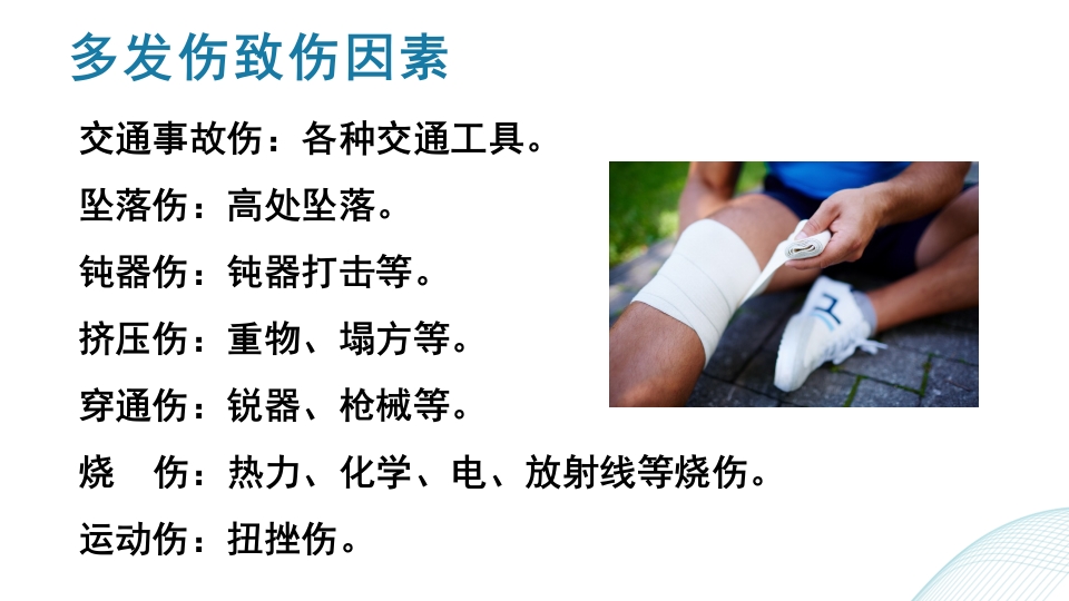 多发伤护理查房PPT课件6