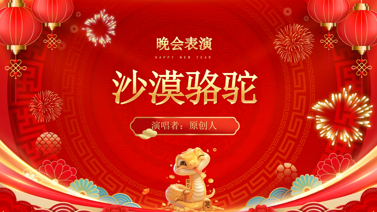 “金蛇纳瑞”年度总结表彰年会PPT课件15