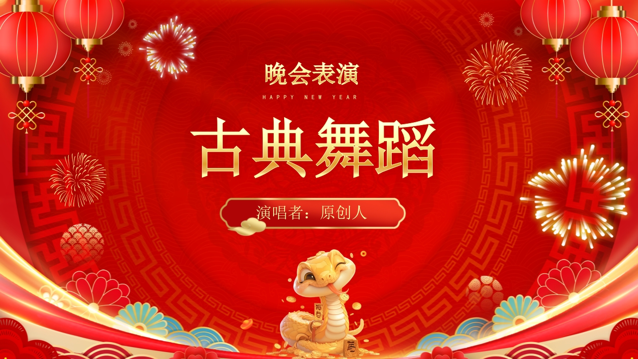 “金蛇纳瑞”年度总结表彰年会PPT课件16