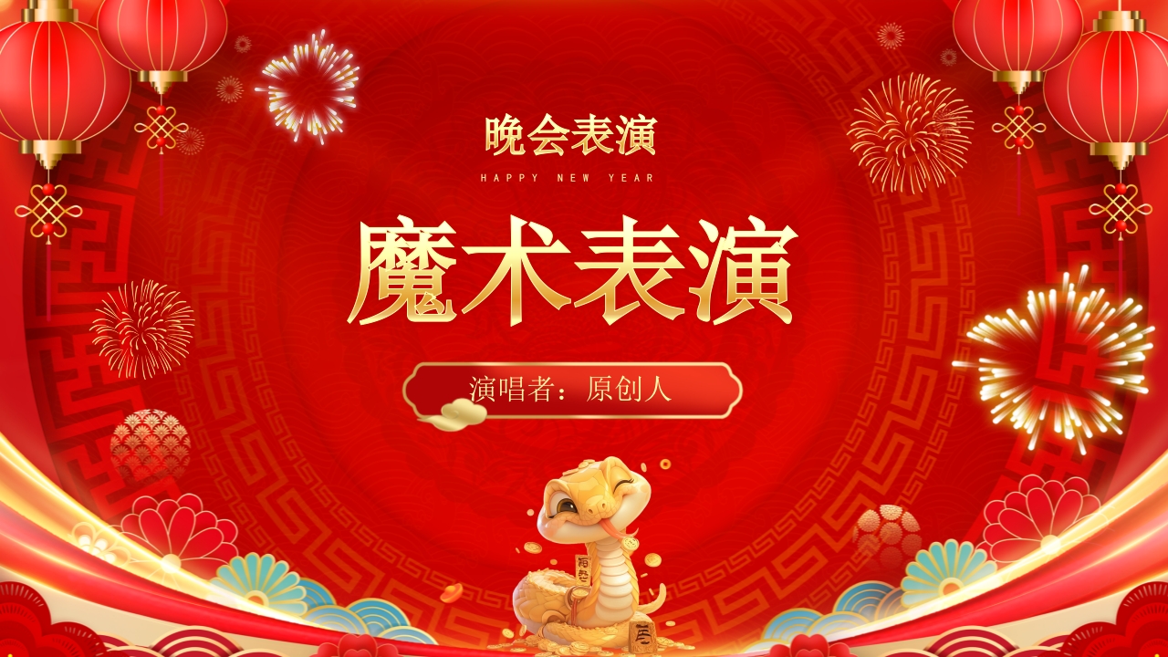 “金蛇纳瑞”年度总结表彰年会PPT课件17