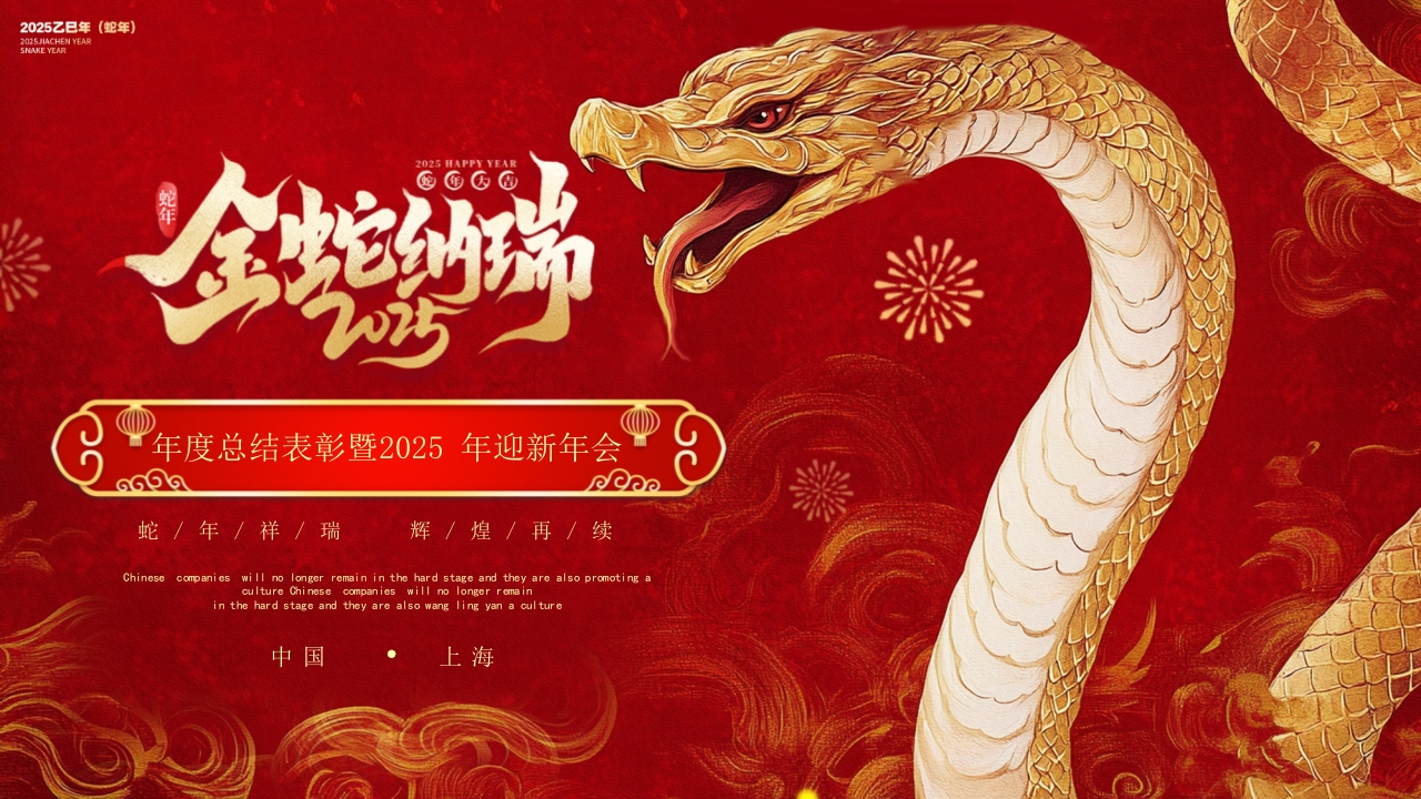 “金蛇纳瑞”年度总结表彰年会PPT课件1