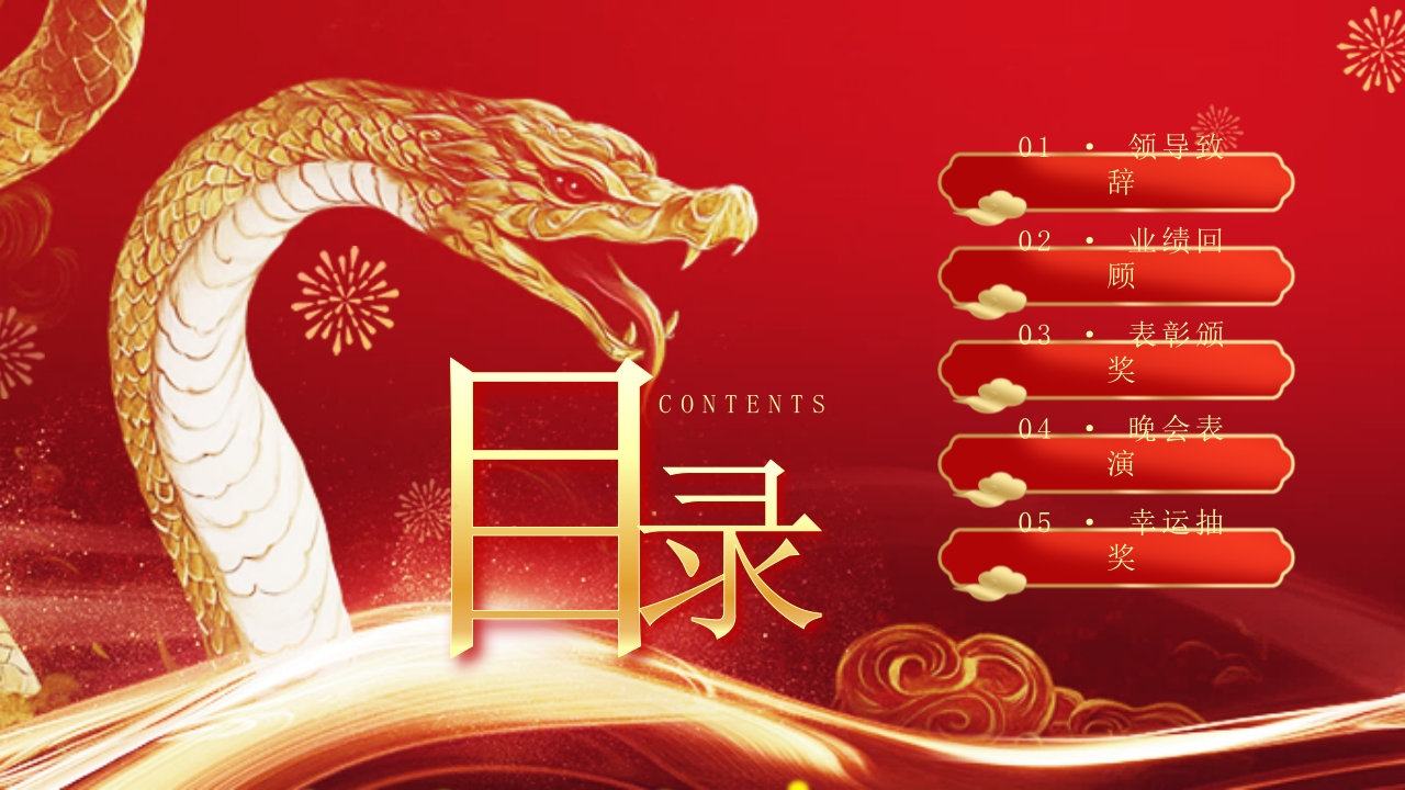 “金蛇纳瑞”年度总结表彰年会PPT课件2