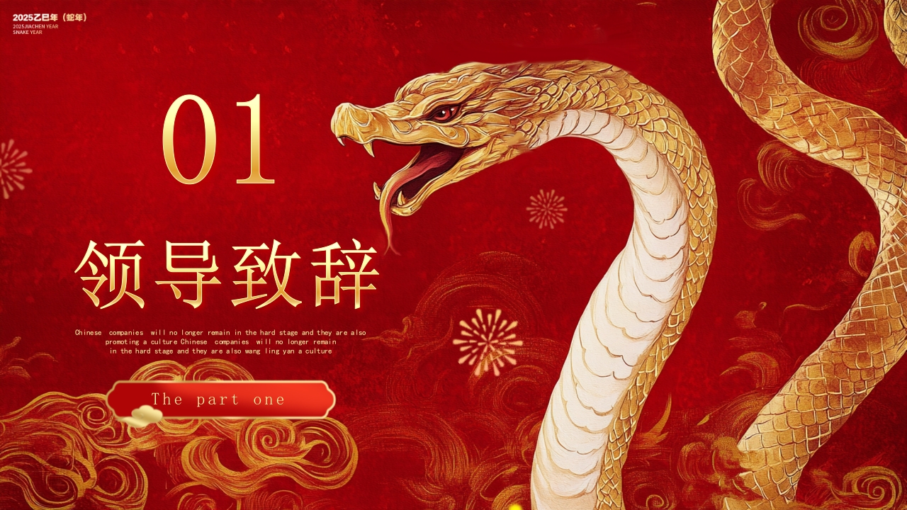“金蛇纳瑞”年度总结表彰年会PPT课件3