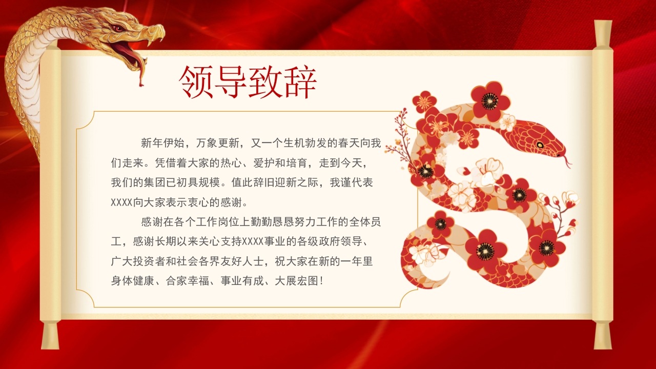 “金蛇纳瑞”年度总结表彰年会PPT课件5