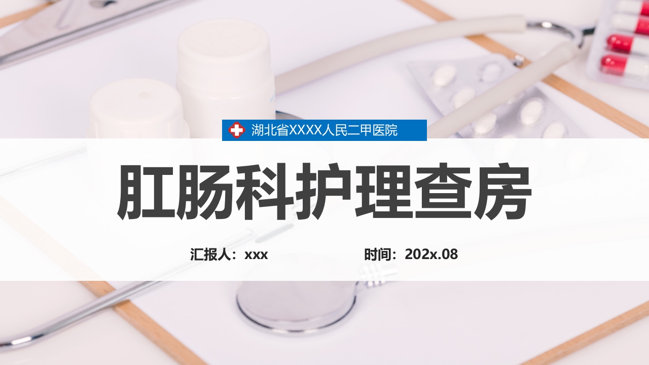 肛肠科护理查房PPT课件32