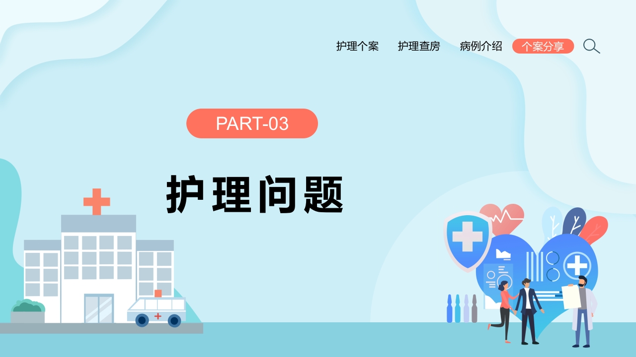 一例重症肝炎的护理个案汇报PPT课件13