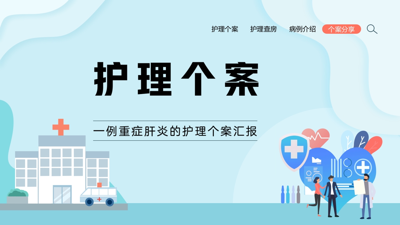 一例重症肝炎的护理个案汇报PPT课件23