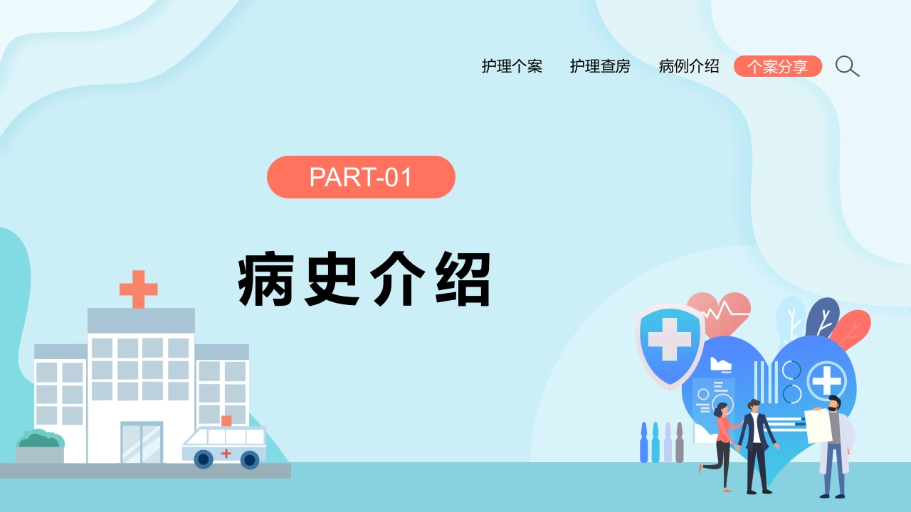一例重症肝炎的护理个案汇报PPT课件3