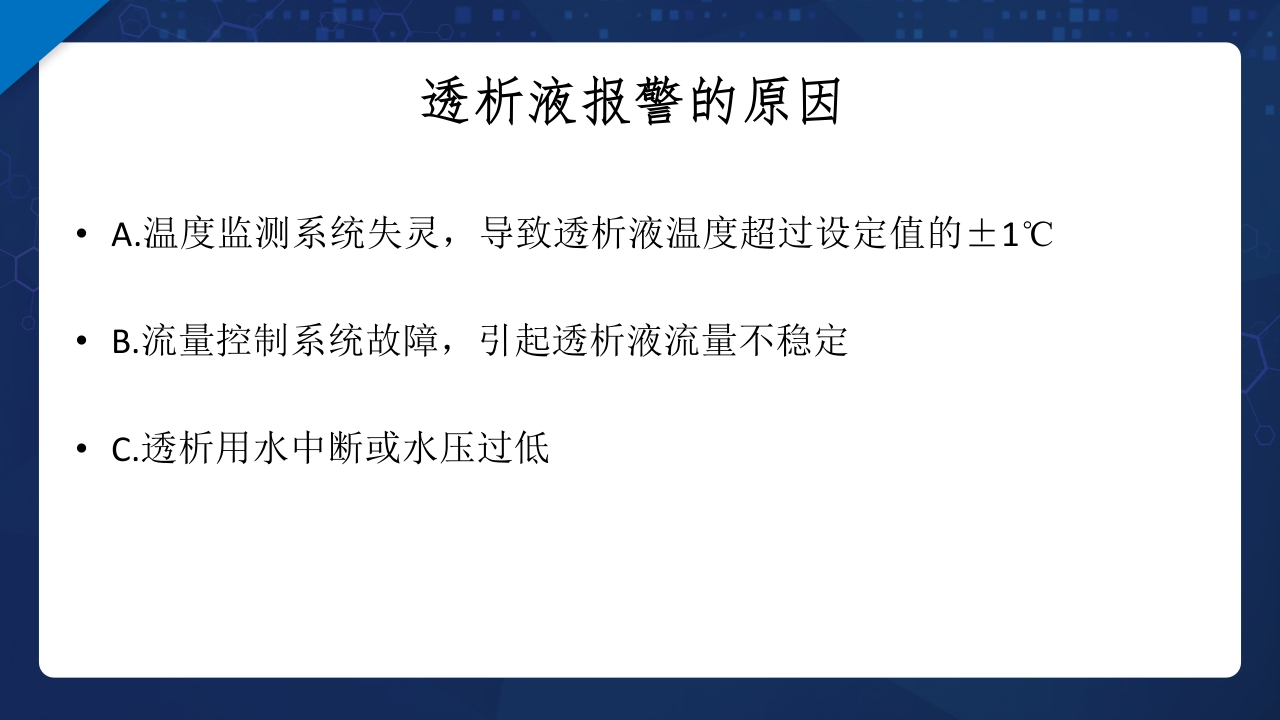 血液透析过程中机器常见报警原因分析及处理ppt课件10