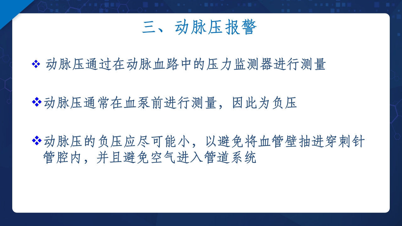 血液透析过程中机器常见报警原因分析及处理ppt课件12
