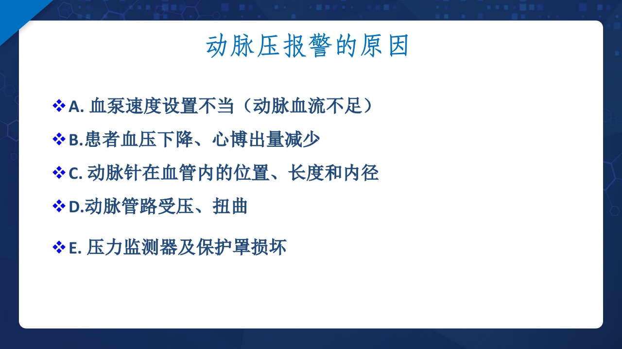 血液透析过程中机器常见报警原因分析及处理ppt课件13
