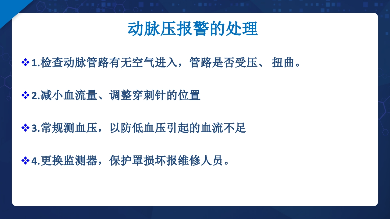 血液透析过程中机器常见报警原因分析及处理ppt课件14