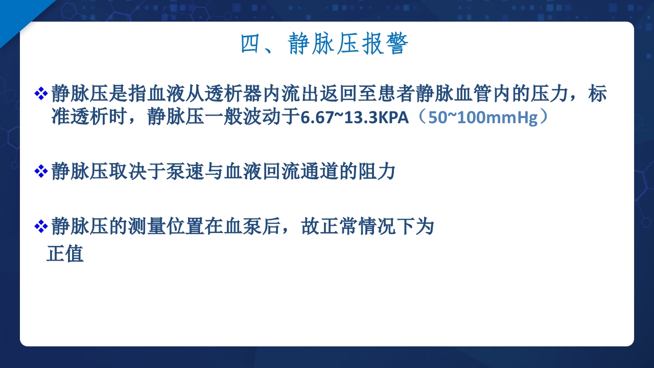 血液透析过程中机器常见报警原因分析及处理ppt课件15