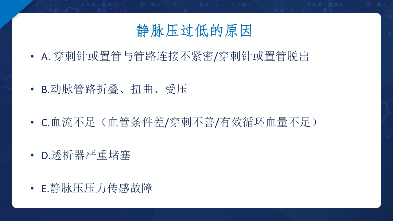 血液透析过程中机器常见报警原因分析及处理ppt课件19