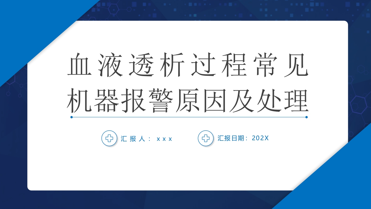 血液透析过程中机器常见报警原因分析及处理ppt课件