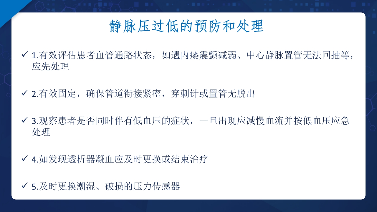 血液透析过程中机器常见报警原因分析及处理ppt课件20