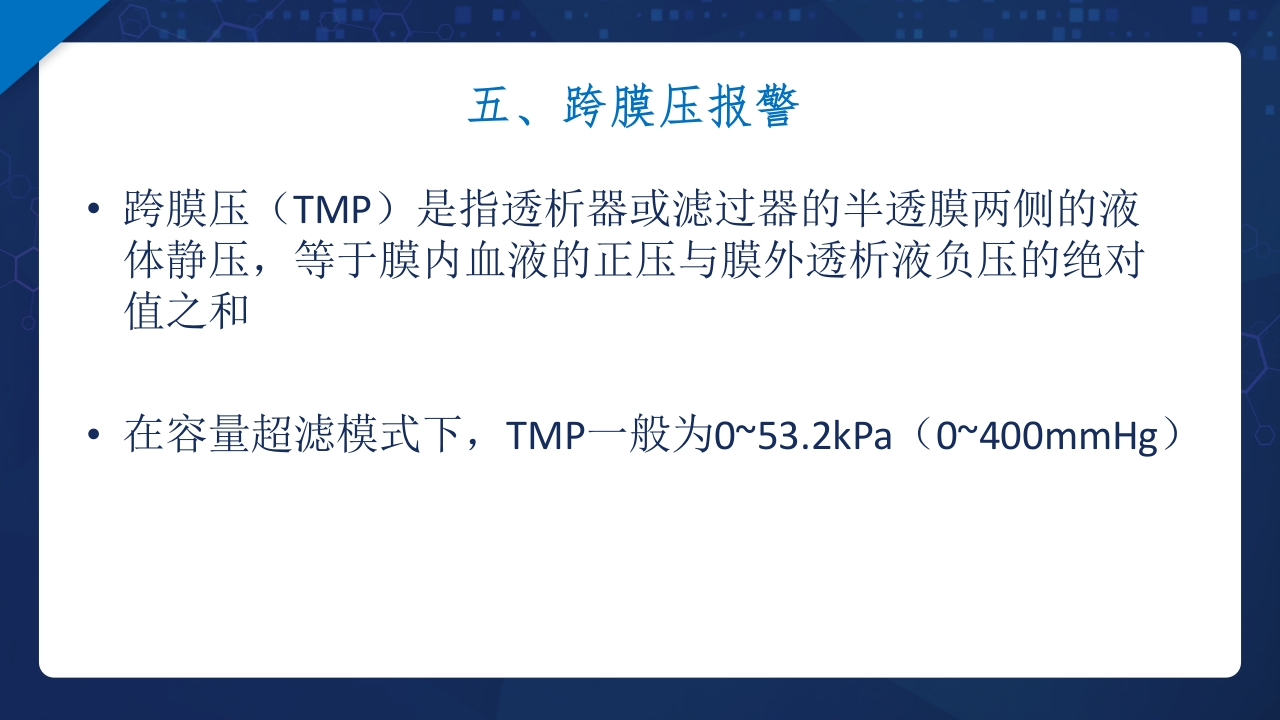 血液透析过程中机器常见报警原因分析及处理ppt课件21
