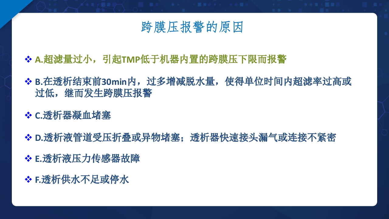 血液透析过程中机器常见报警原因分析及处理ppt课件22