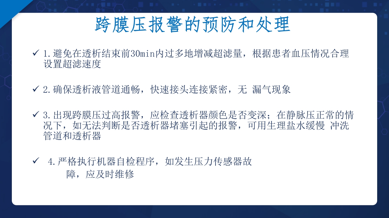 血液透析过程中机器常见报警原因分析及处理ppt课件23