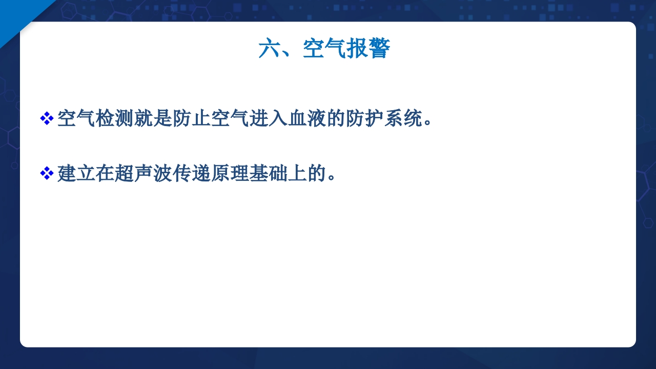 血液透析过程中机器常见报警原因分析及处理ppt课件24