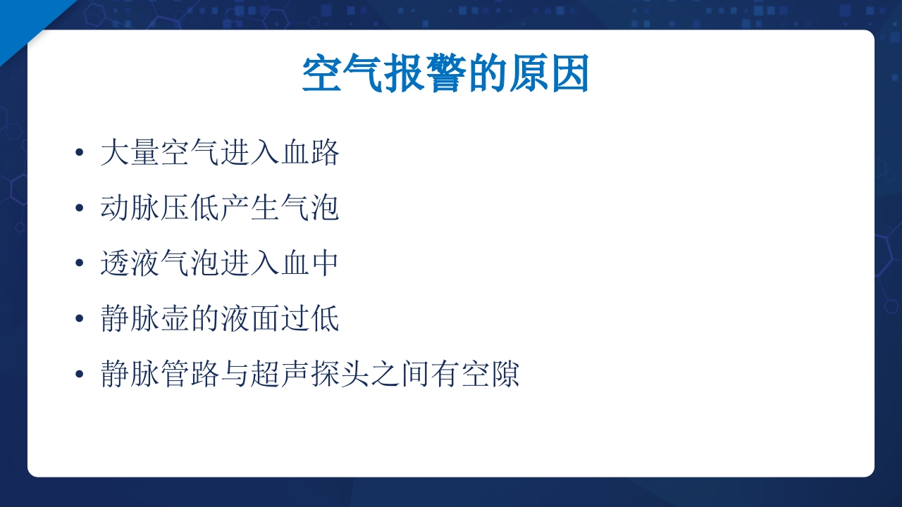 血液透析过程中机器常见报警原因分析及处理ppt课件25