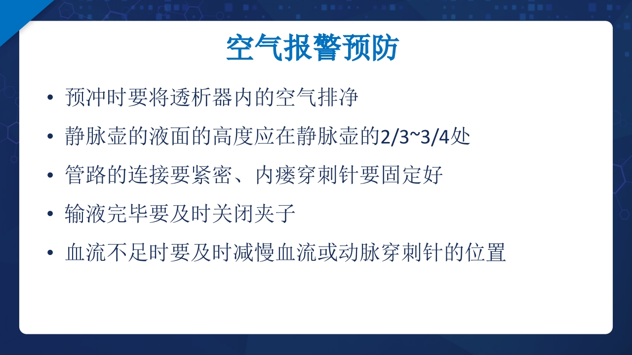 血液透析过程中机器常见报警原因分析及处理ppt课件26
