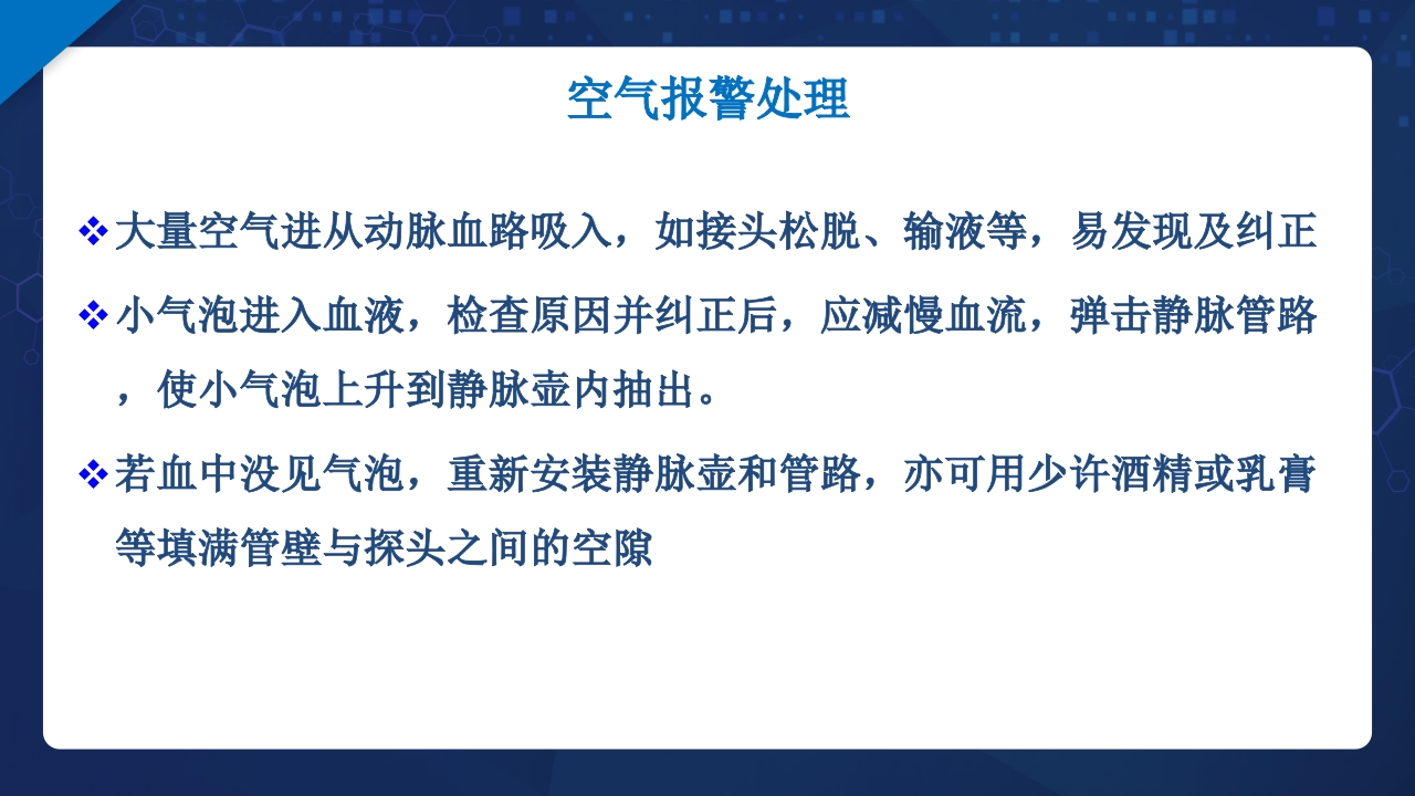 血液透析过程中机器常见报警原因分析及处理ppt课件27