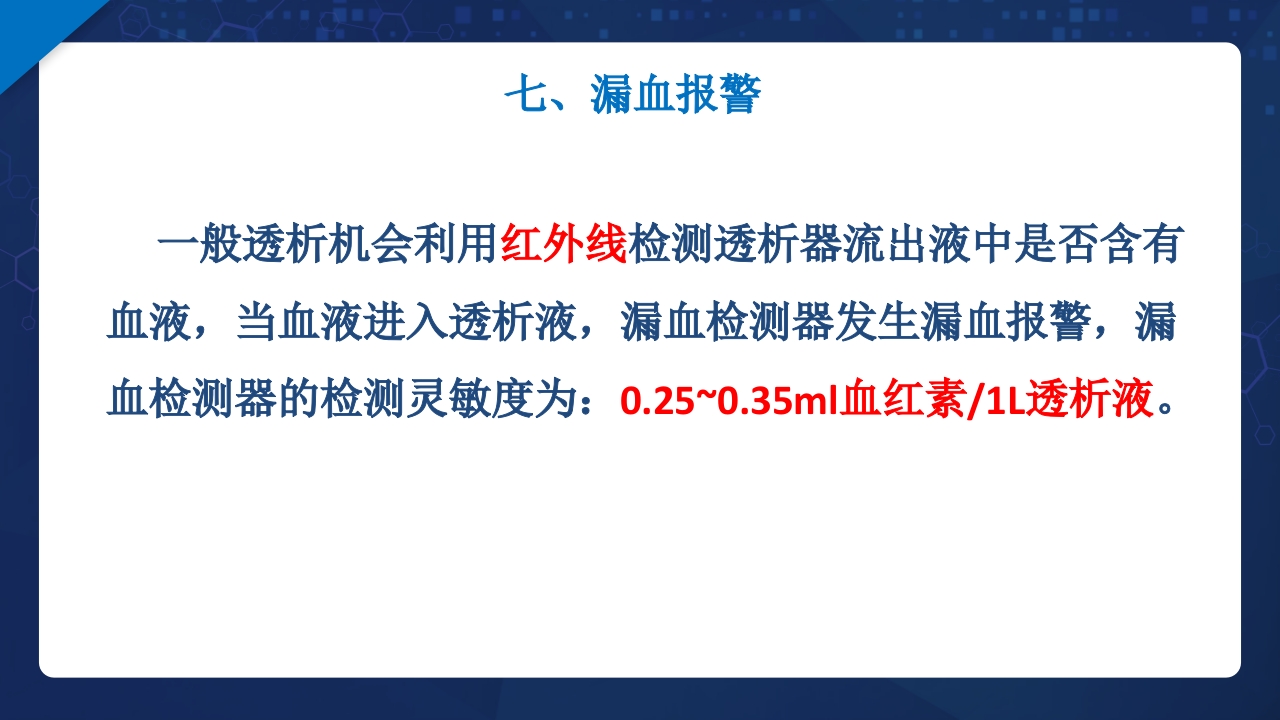 血液透析过程中机器常见报警原因分析及处理ppt课件28