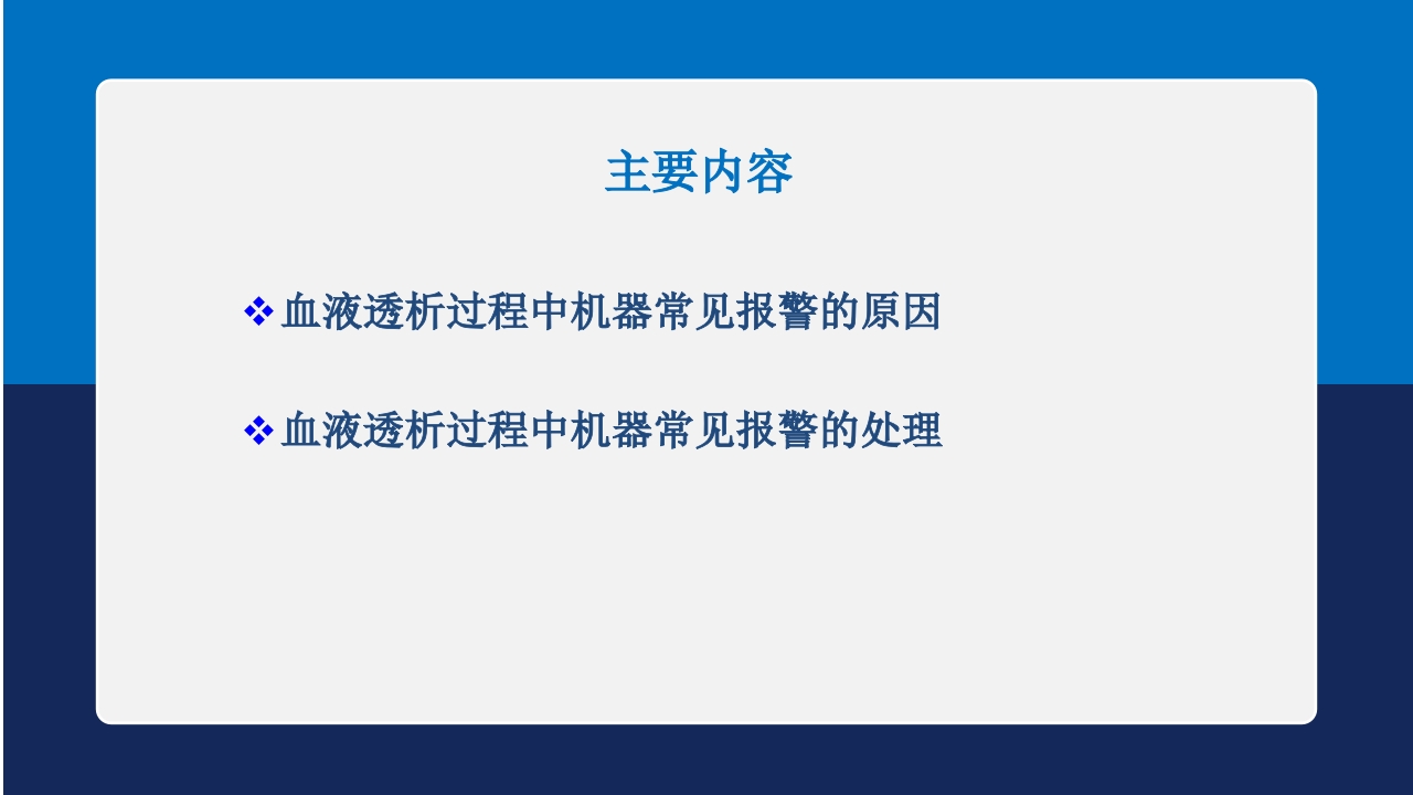 血液透析过程中机器常见报警原因分析及处理ppt课件2