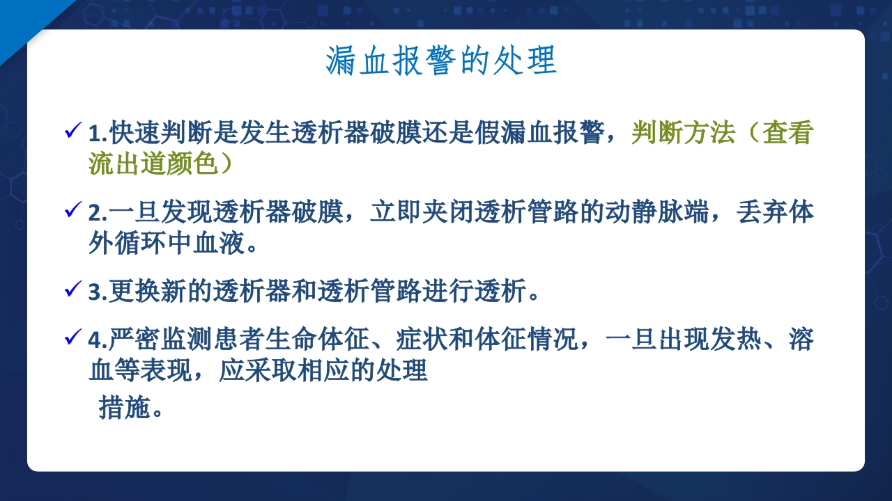 血液透析过程中机器常见报警原因分析及处理ppt课件30