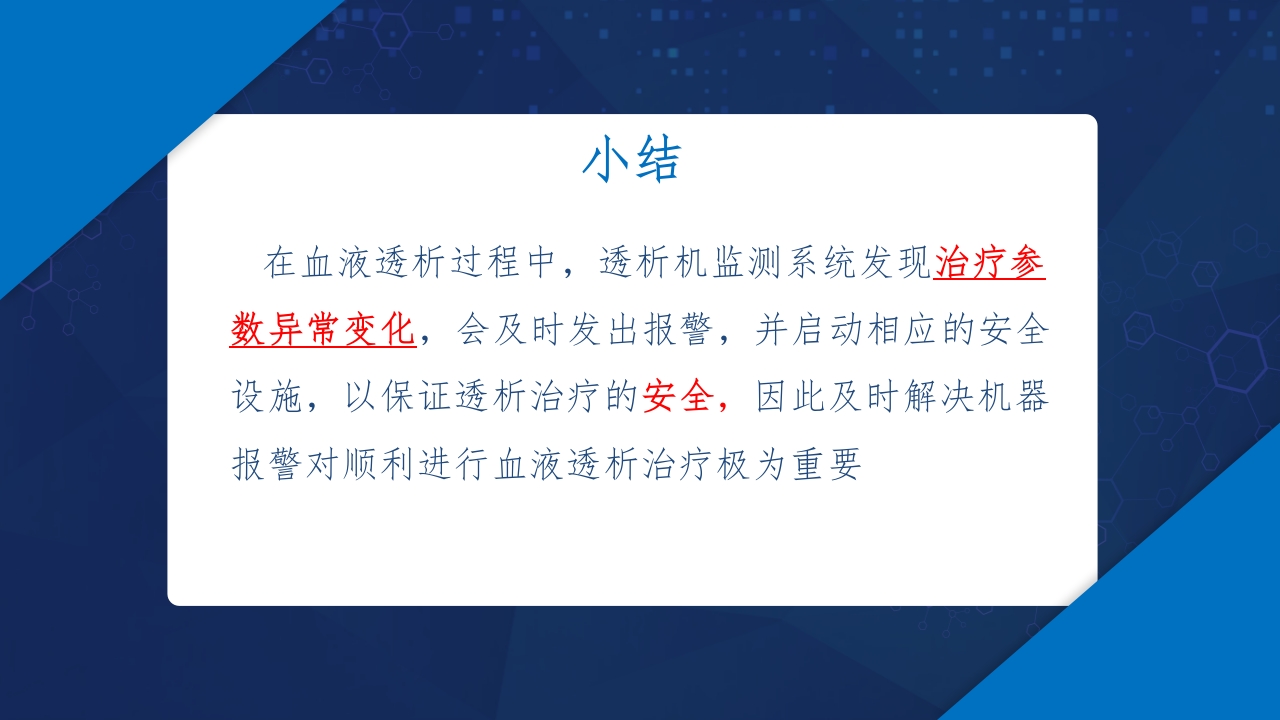 血液透析过程中机器常见报警原因分析及处理ppt课件31