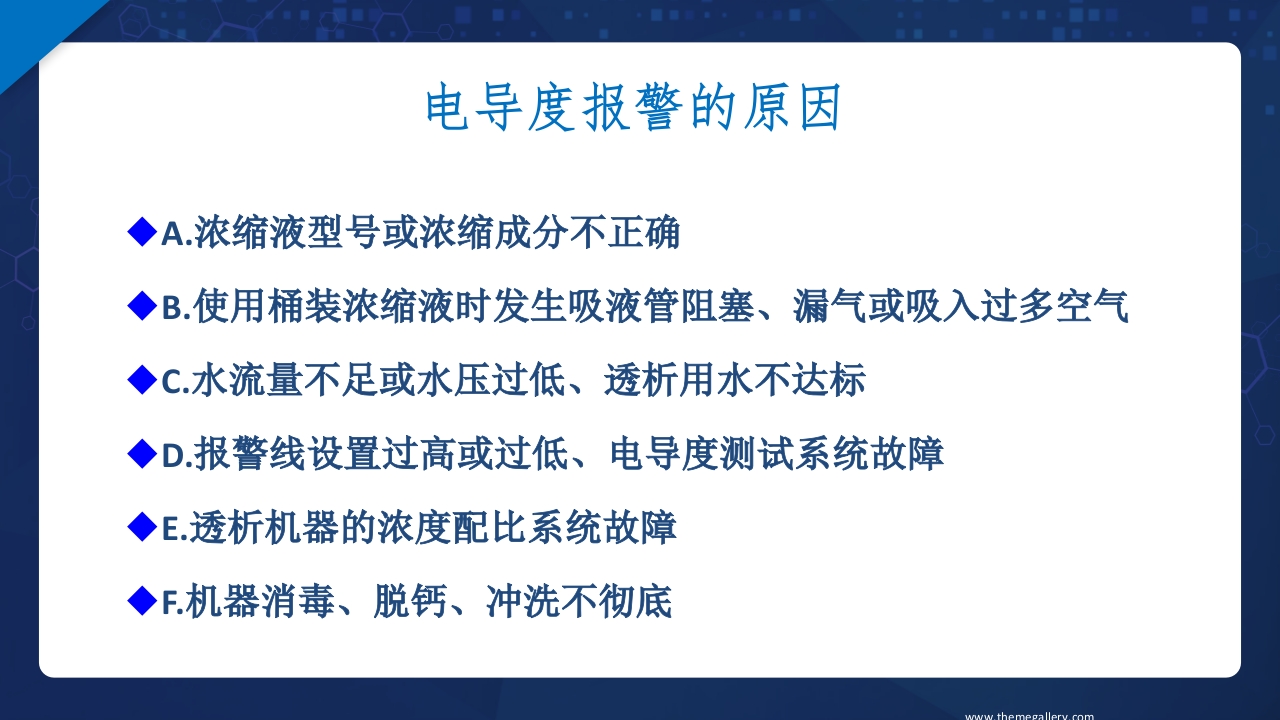 血液透析过程中机器常见报警原因分析及处理ppt课件7