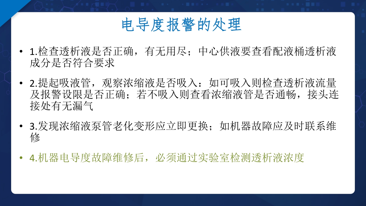 血液透析过程中机器常见报警原因分析及处理ppt课件8