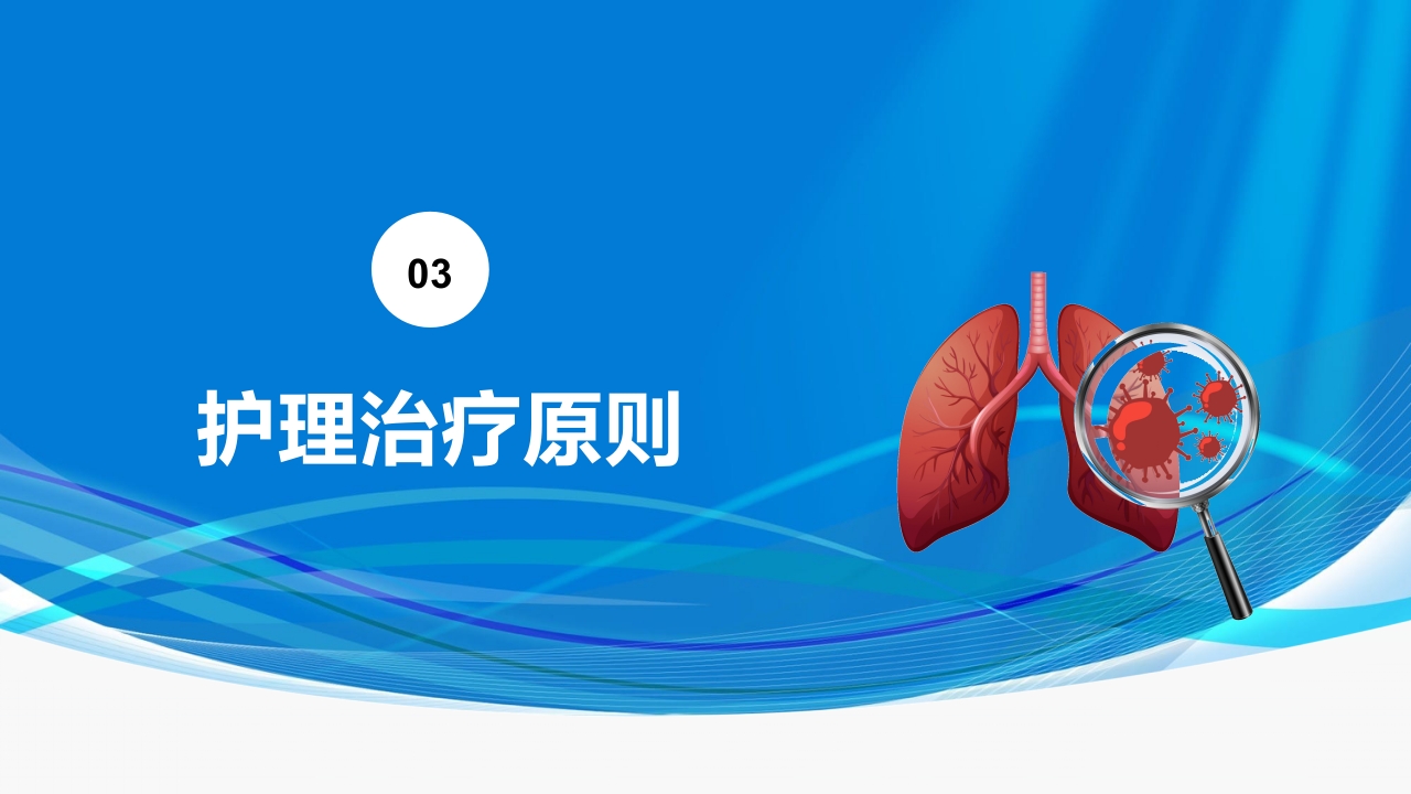 肺炎护理PPT课件8