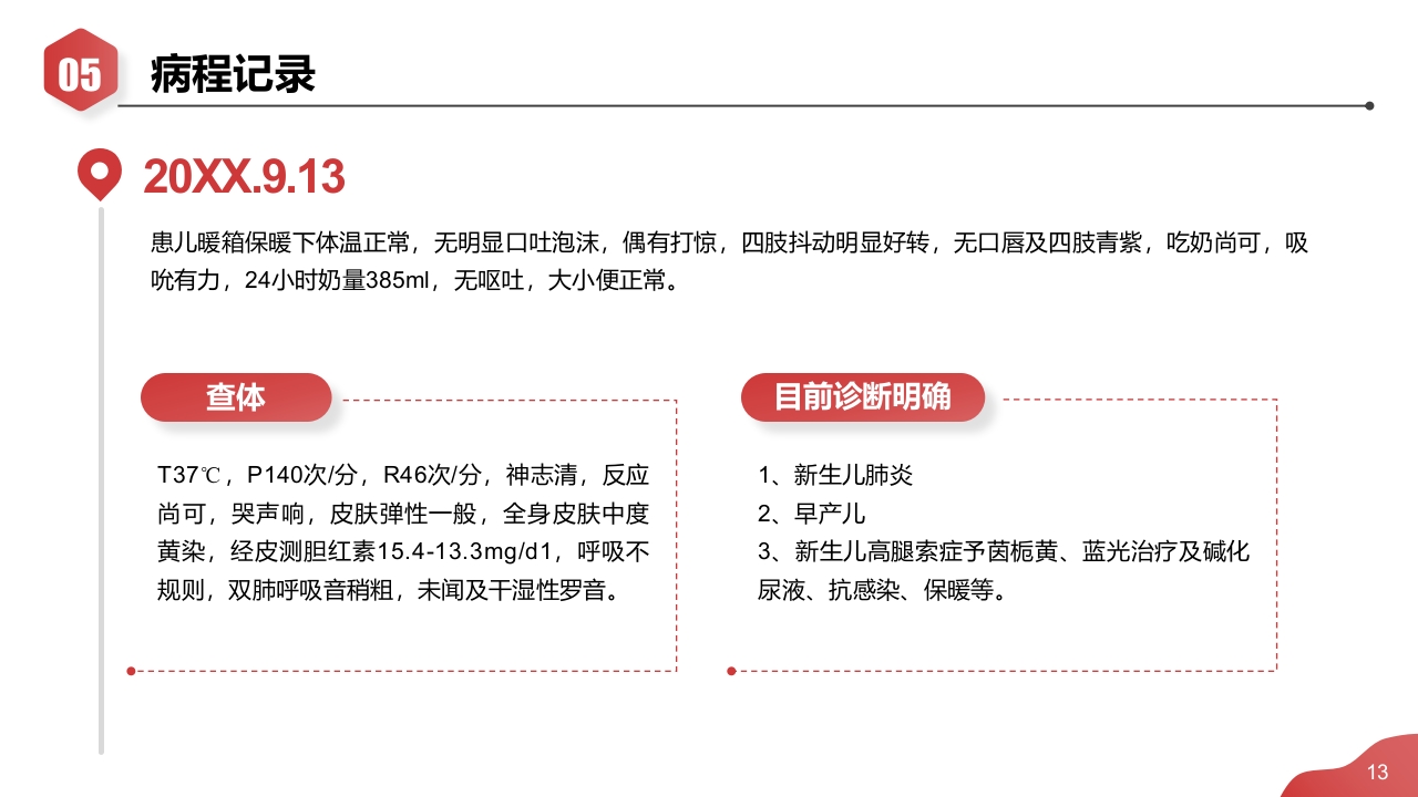 新生儿肺炎·高胆红素血症·早产儿护理查房PPT课件13