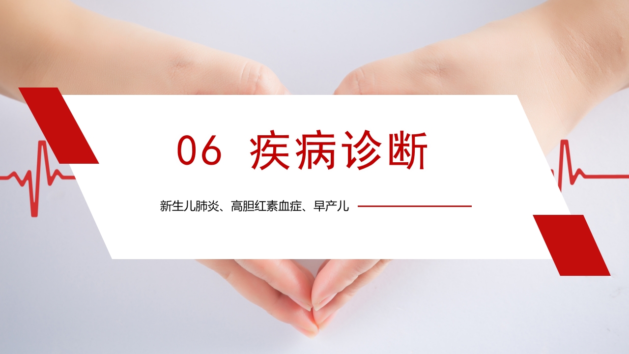 新生儿肺炎·高胆红素血症·早产儿护理查房PPT课件15