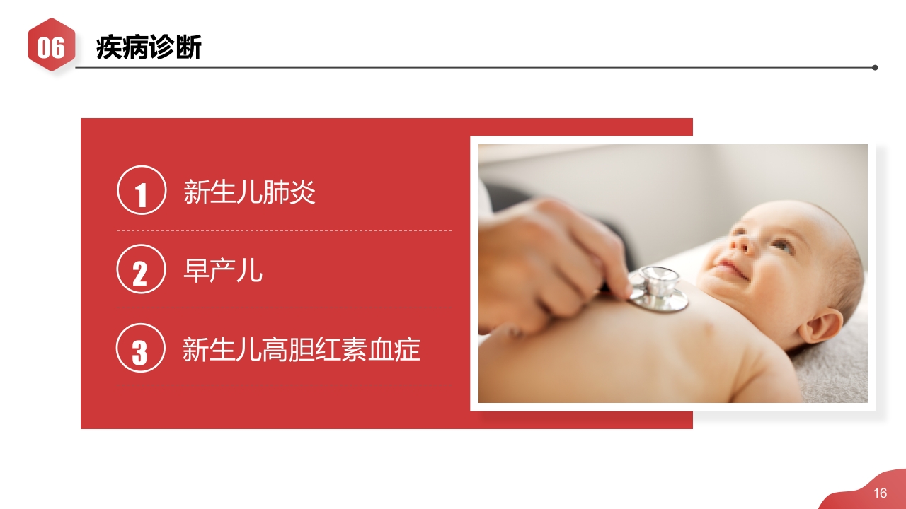 新生儿肺炎·高胆红素血症·早产儿护理查房PPT课件16