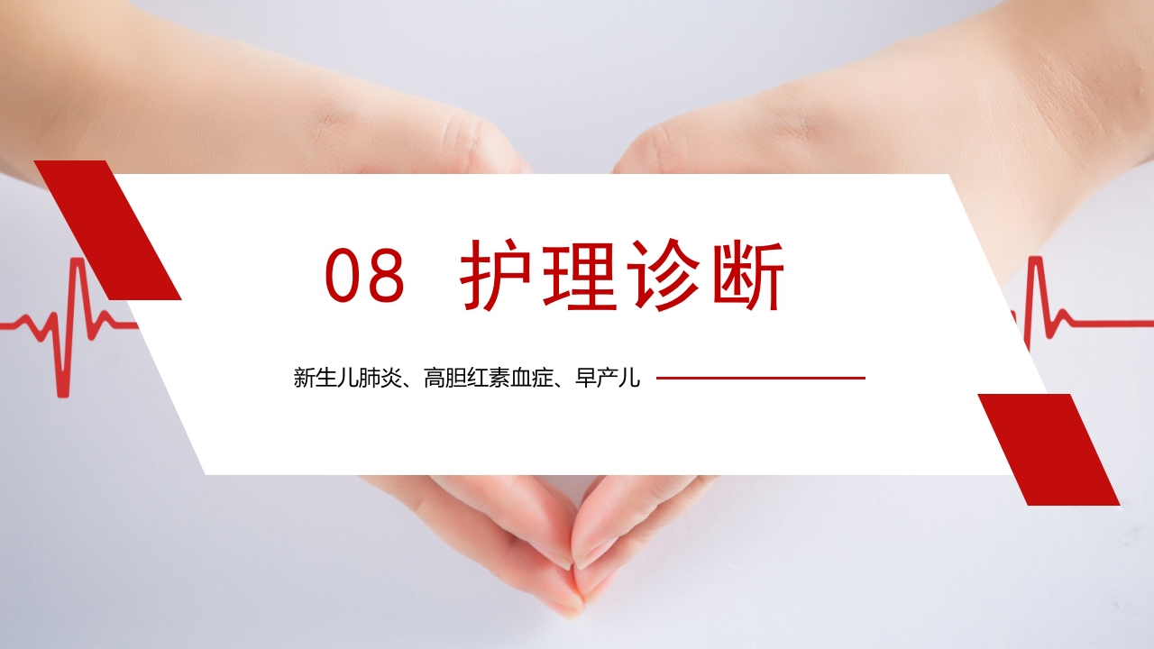 新生儿肺炎·高胆红素血症·早产儿护理查房PPT课件19