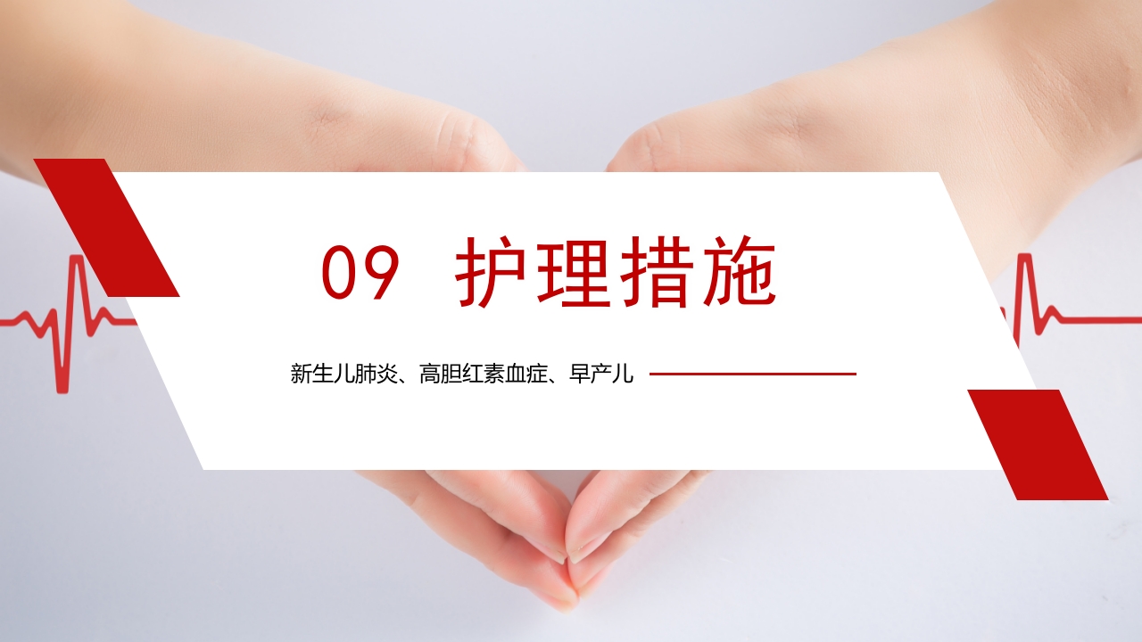 新生儿肺炎·高胆红素血症·早产儿护理查房PPT课件21