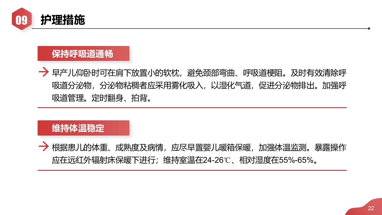 新生儿肺炎·高胆红素血症·早产儿护理查房PPT课件22